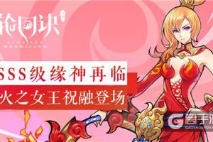 火之女王的庇佑《轮回诀》SSS级缘神祝融登场