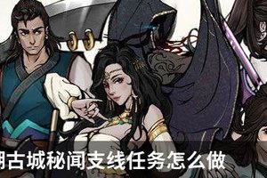 烟雨江湖古城秘闻支线任务怎么做