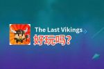The Last Vikings好玩吗？The Last Vikings好不好玩评测