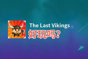 The Last Vikings好玩吗？The Last Vikings好不好玩评测