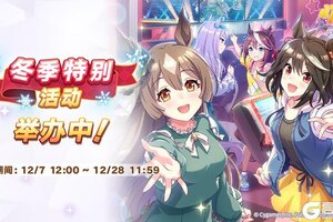 《闪耀！优俊少女》“冬季特别活动”举办中！