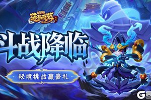 《造梦西游外传》9月18日活动更新 秘境挑战赢豪礼！