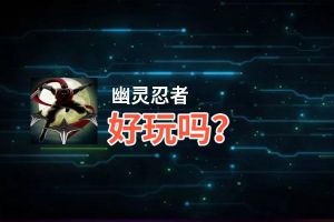 幽灵忍者好玩吗？幽灵忍者好不好玩评测