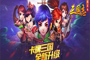 决一胜负我去玩《三国志·卧龙传》挑战王者之战