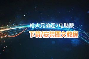 枪火兄弟连2电脑版_电脑玩枪火兄弟连2模拟器下载、安装攻略教程