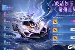 《王牌竞速》速度节S27全新赛季全新开启！