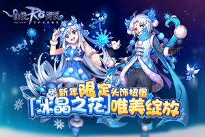仙境传说RO手游新年限定头饰扭蛋「冰晶之花」唯美绽放