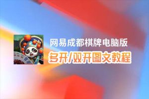 网易成都棋牌怎么双开、多开？网易成都棋牌双开助手工具下载安装教程