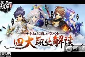 不玩套路玩技术  《全民大主宰》四大职业解读