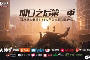 百万重金悬赏！《明日之后第二季》13大平台主题征集开启