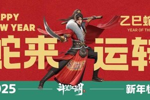《斗笠江湖》迎新春，五大活动乐翻天！