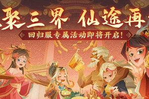 《神仙道3》缘聚三界，热血再战！回归服专属活动即将开启！