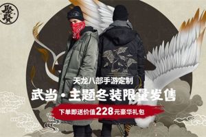 《天龙八部》手游xJPE®联名款天龙聚贤系列：把江湖穿在身上