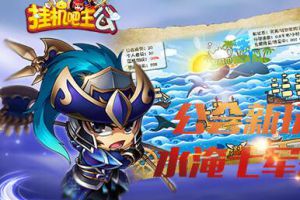 水淹七军《挂机吧主公》公会新玩法已上线