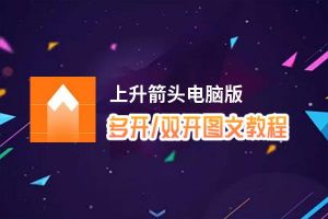 上升箭头怎么双开、多开？上升箭头双开助手工具下载安装教程