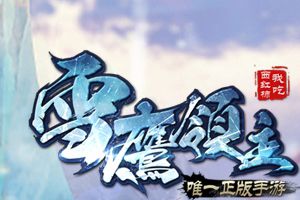 异世界题材《雪鹰领主》打造手游颜值TOP 1
