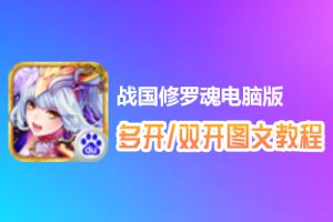 战国修罗魂怎么双开、多开？战国修罗魂双开、多开管理器使用图文教程