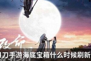天涯明月刀手游海底宝箱什么时候刷新