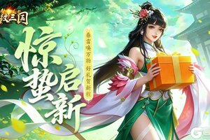 《龙纹三国》惊蛰至，好礼来！（内含礼包）