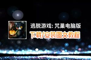 逃脱游戏: 咒巢电脑版_电脑玩逃脱游戏: 咒巢模拟器下载、安装攻略教程