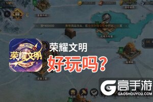 荣耀文明好玩吗？荣耀文明好不好玩评测