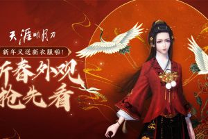 《天涯明月刀》豪华春节福利曝光 新年外观来就送