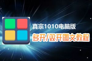 真宗1010怎么双开、多开？真宗1010双开、多开管理器使用图文教程