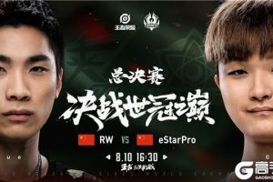王者荣耀RW侠、eStarPro会师深圳总决赛！