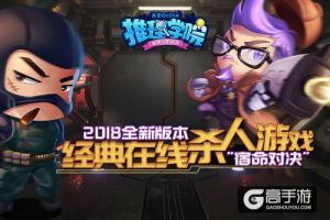 2018年世界杯《推理学院》船新玩法大揭秘