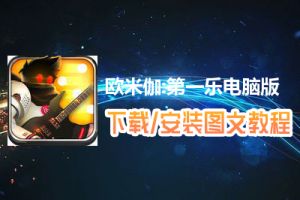 欧米伽:第一乐电脑版下载、安装图文教程　含：官方定制版欧米伽:第一乐电脑版手游模拟器