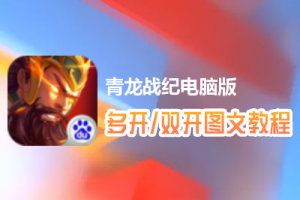 青龙战纪怎么双开、多开？青龙战纪双开、多开管理器使用图文教程