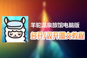 羊驼温泉旅馆怎么双开、多开？羊驼温泉旅馆双开、多开管理器使用图文教程
