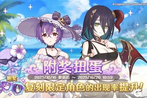 《公主连结》复刻限定角色附奖扭蛋开展预告