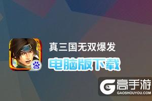 真三国无双爆发电脑版下载 电脑玩真三国无双爆发模拟器哪个好？