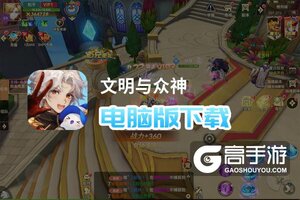 文明与众神电脑版下载 文明与众神电脑版的安装使用方法
