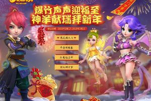 《梦幻西游》手游2015年春节活动