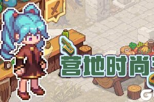 《浮石之旅》活动速报——营地第二届时尚节即将来袭~