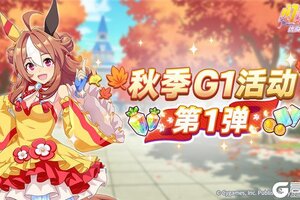 《闪耀！优俊少女》“秋季一级赛事活动 第1弹”活动预告！