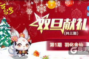 冬风凛冽《道友请留步》双旦活动送温暖