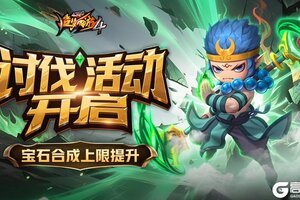 《造梦西游4》讨伐猪妖赢好礼 宝石等级上限开放