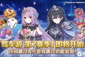 《公主连结》「驾车游」赛季变更预告&部分关联道具重置