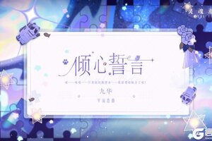 《灵魂潮汐》※倾心誓言※系列时装【九华-宇宙恋曲】即将上线