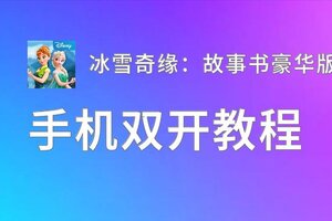 冰雪奇缘：故事书豪华版双开挂机软件盘点 2020最新免费冰雪奇缘：故事书豪华版双开挂机神器推荐