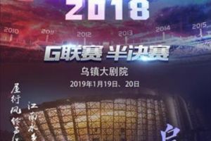 G联赛半决赛将至 抢票活动限时开启