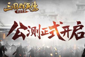 《三国群英传-霸王之业》手游公测盛典今日开启