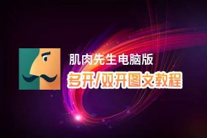 肌肉先生怎么双开、多开？肌肉先生双开助手工具下载安装教程