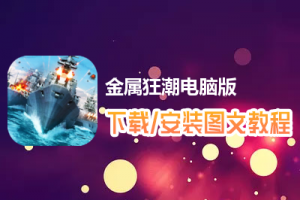 金属狂潮电脑版下载、安装图文教程　含：官方定制版金属狂潮电脑版手游模拟器