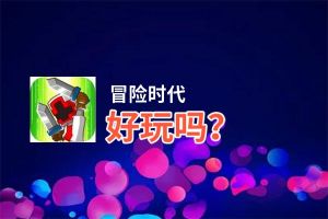 冒险时代好玩吗？冒险时代好不好玩评测