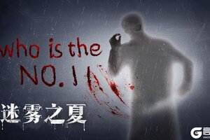 暗影之中蛰伏着的危机《迷雾之夏》里，真的存在第十一人吗？