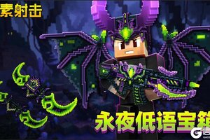 《像素射击》主题宝箱 | 「永夜低语」即将开启！